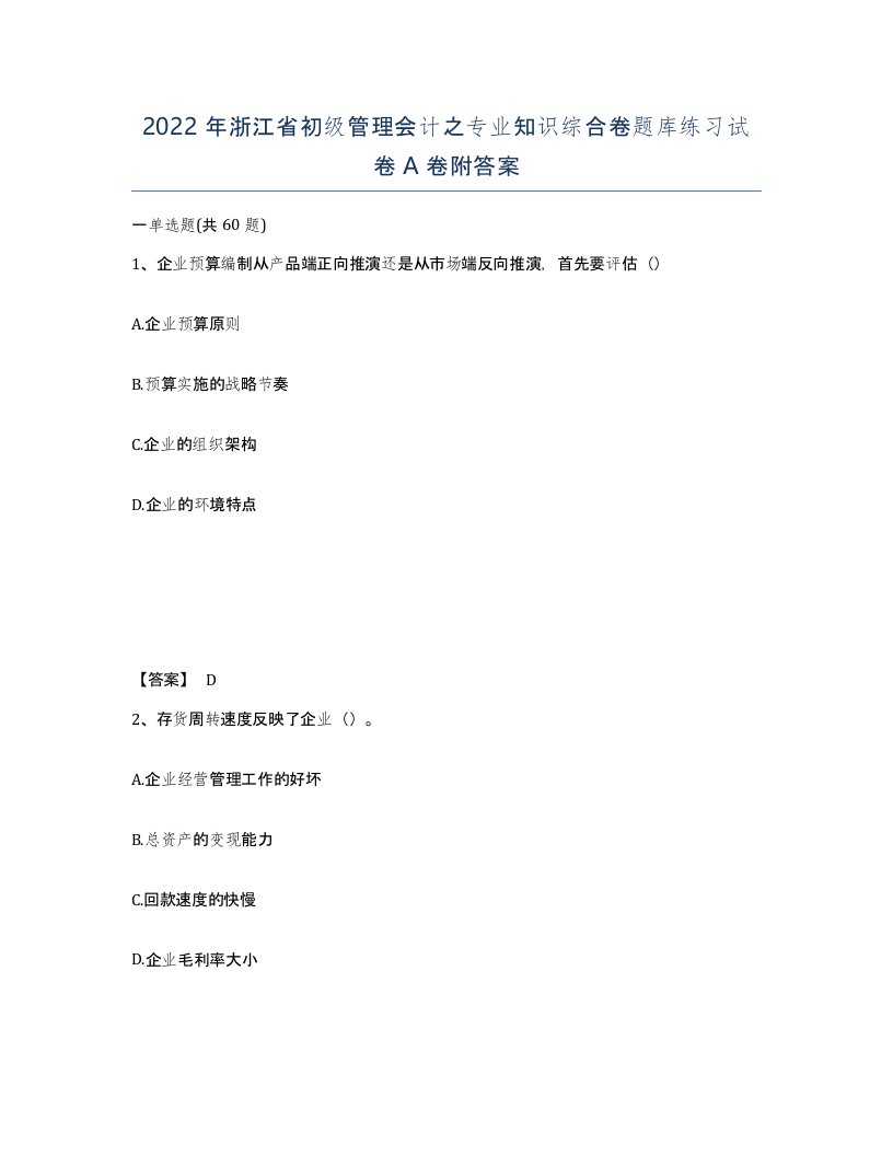 2022年浙江省初级管理会计之专业知识综合卷题库练习试卷A卷附答案