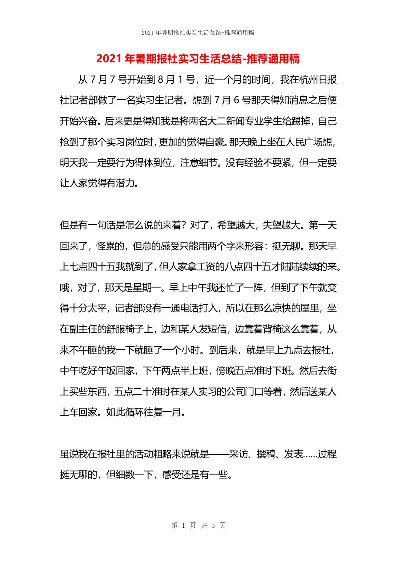 2021年暑期报社实习生活总结