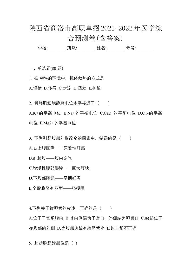 陕西省商洛市高职单招2021-2022年医学综合预测卷含答案