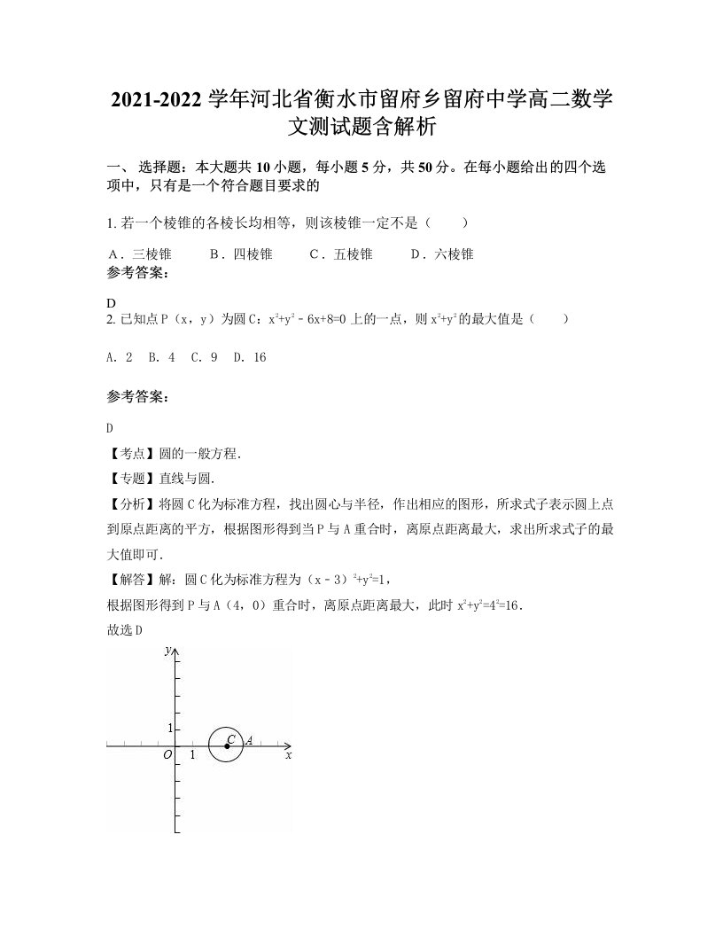 2021-2022学年河北省衡水市留府乡留府中学高二数学文测试题含解析