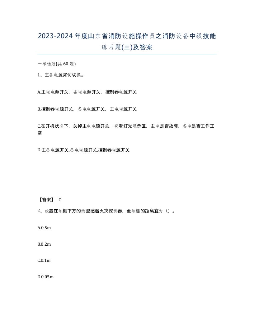 2023-2024年度山东省消防设施操作员之消防设备中级技能练习题三及答案