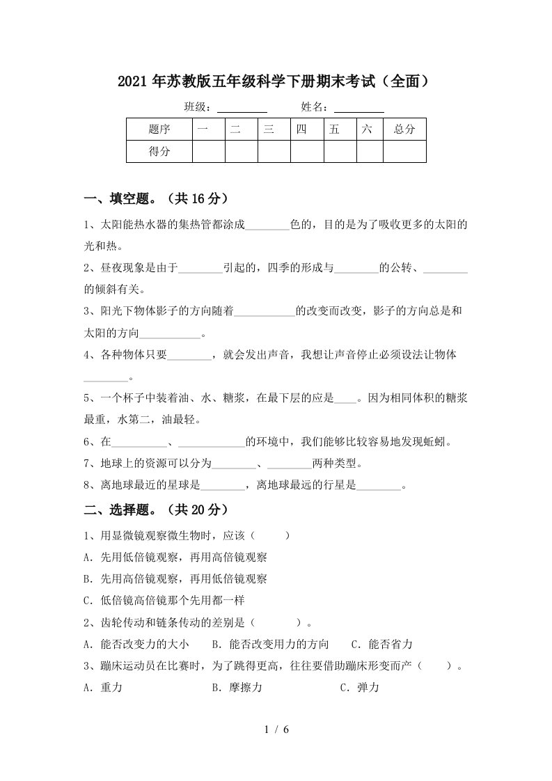 2021年苏教版五年级科学下册期末考试全面