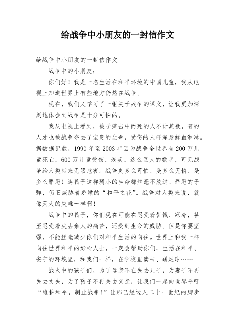 给战争中小朋友的一封信作文