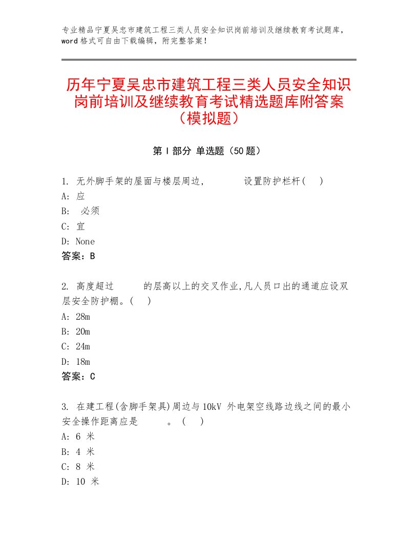 历年宁夏吴忠市建筑工程三类人员安全知识岗前培训及继续教育考试精选题库附答案（模拟题）