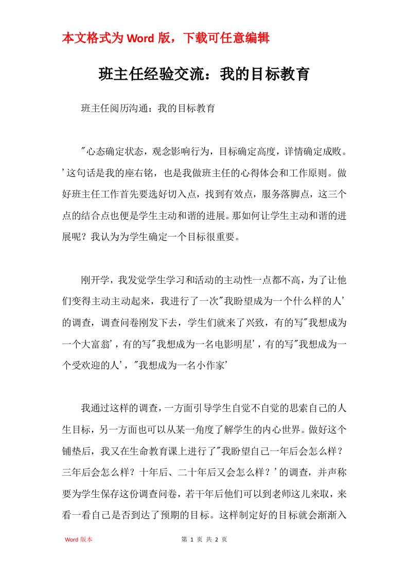 班主任经验交流我的目标教育