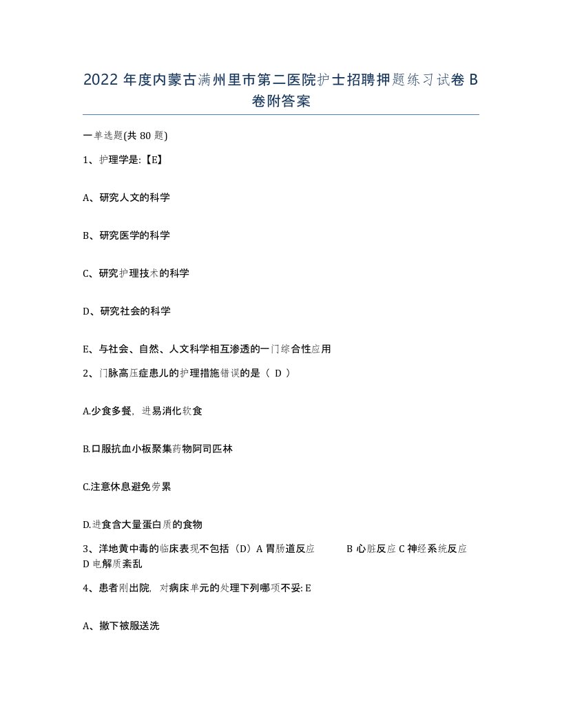 2022年度内蒙古满州里市第二医院护士招聘押题练习试卷B卷附答案