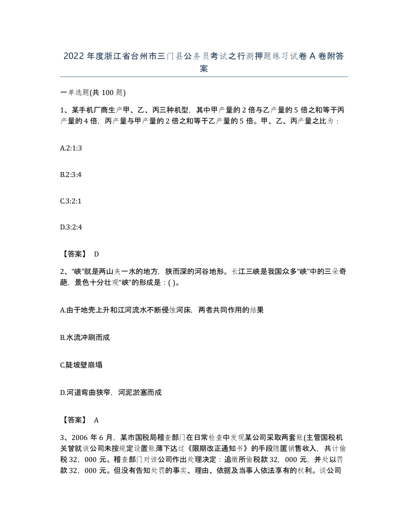 2022年度浙江省台州市三门县公务员考试之行测押题练习试卷A卷附答案