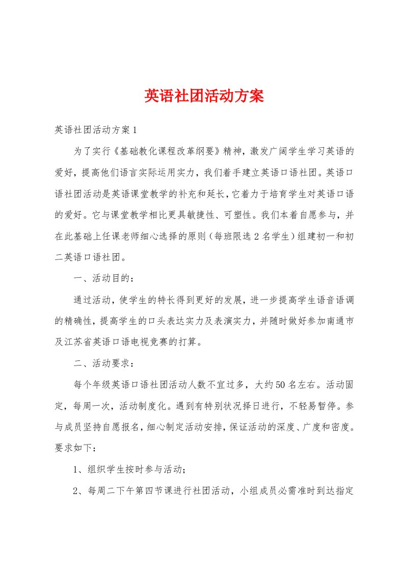 英语社团活动方案