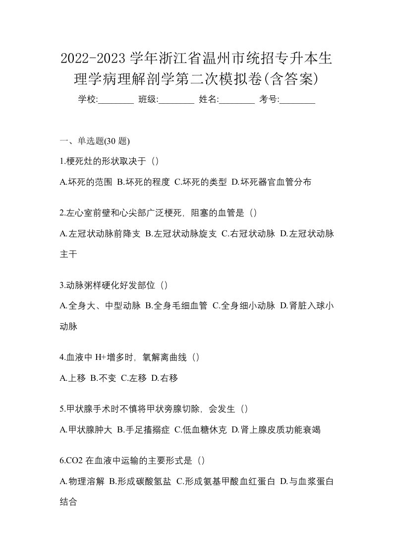 2022-2023学年浙江省温州市统招专升本生理学病理解剖学第二次模拟卷含答案