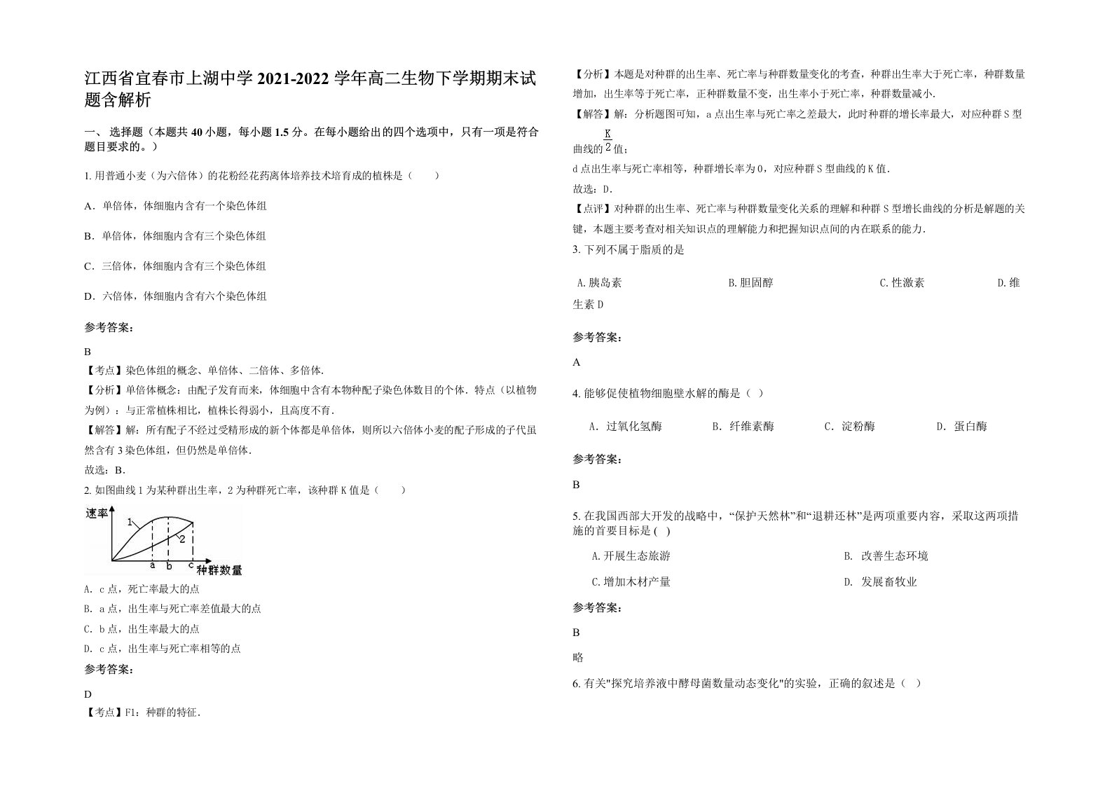 江西省宜春市上湖中学2021-2022学年高二生物下学期期末试题含解析