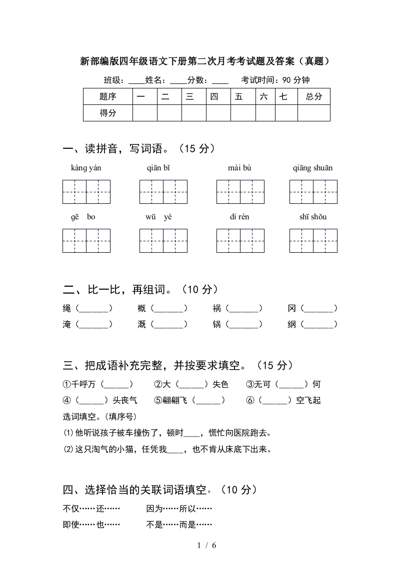 新部编版四年级语文下册第二次月考考试题及答案(真题)