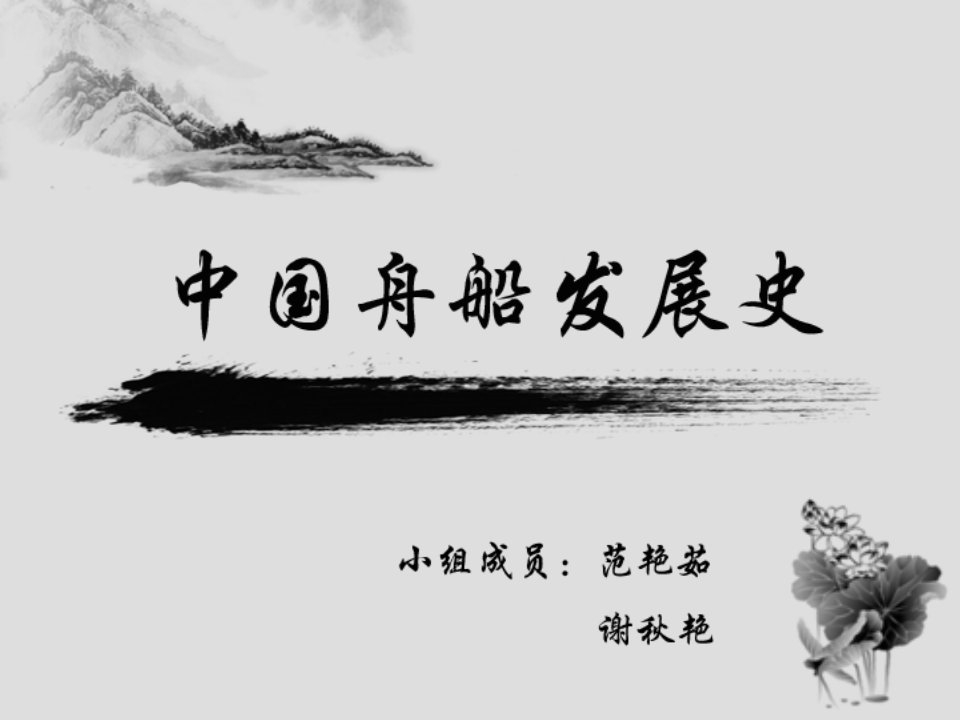 中国舟船发展史