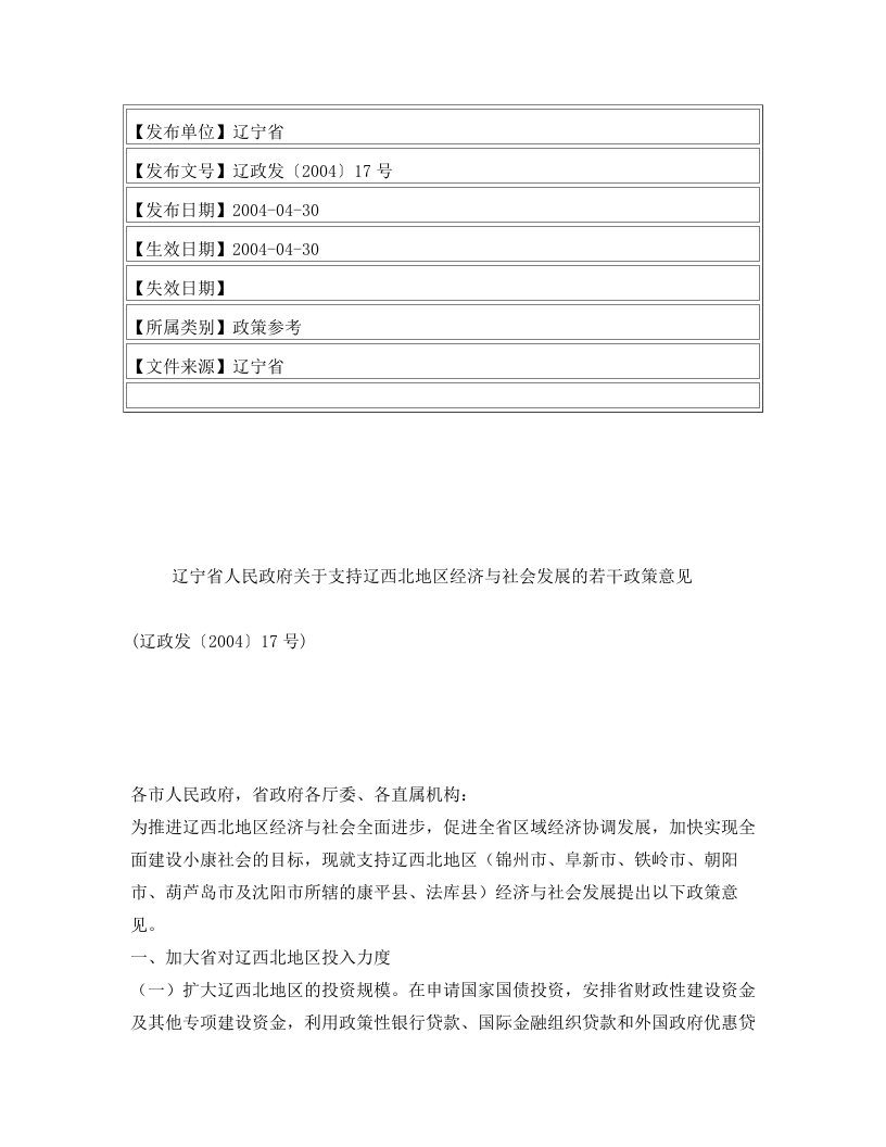 辽宁省人民政府关于支持辽西北地区经济与社会发展的若干政策意见