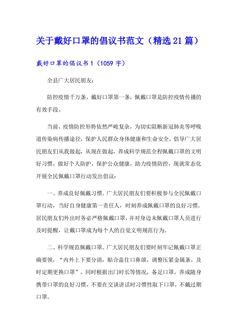 关于戴好口罩的倡议书范文（精选21篇）