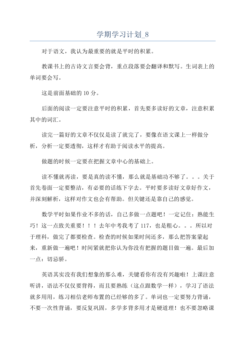 学期学习计划-8