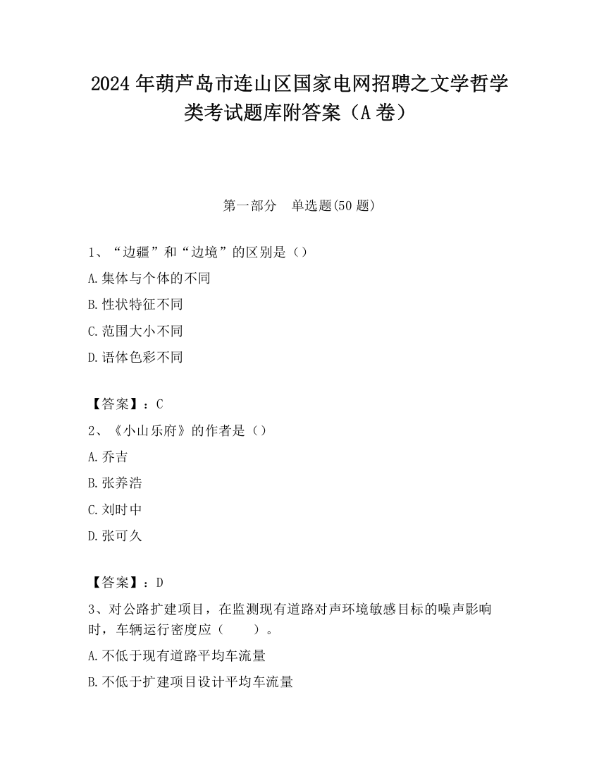 2024年葫芦岛市连山区国家电网招聘之文学哲学类考试题库附答案（A卷）