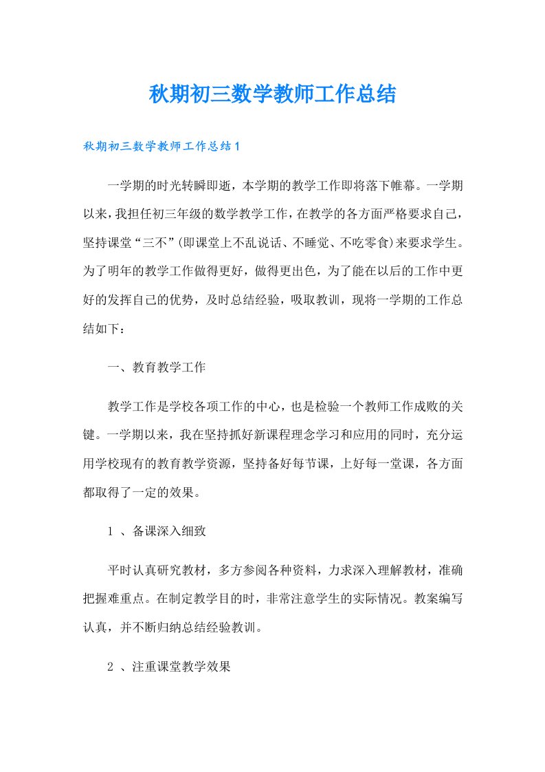 秋期初三数学教师工作总结