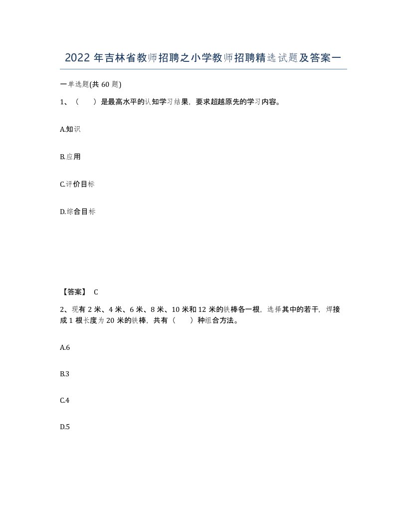 2022年吉林省教师招聘之小学教师招聘试题及答案一