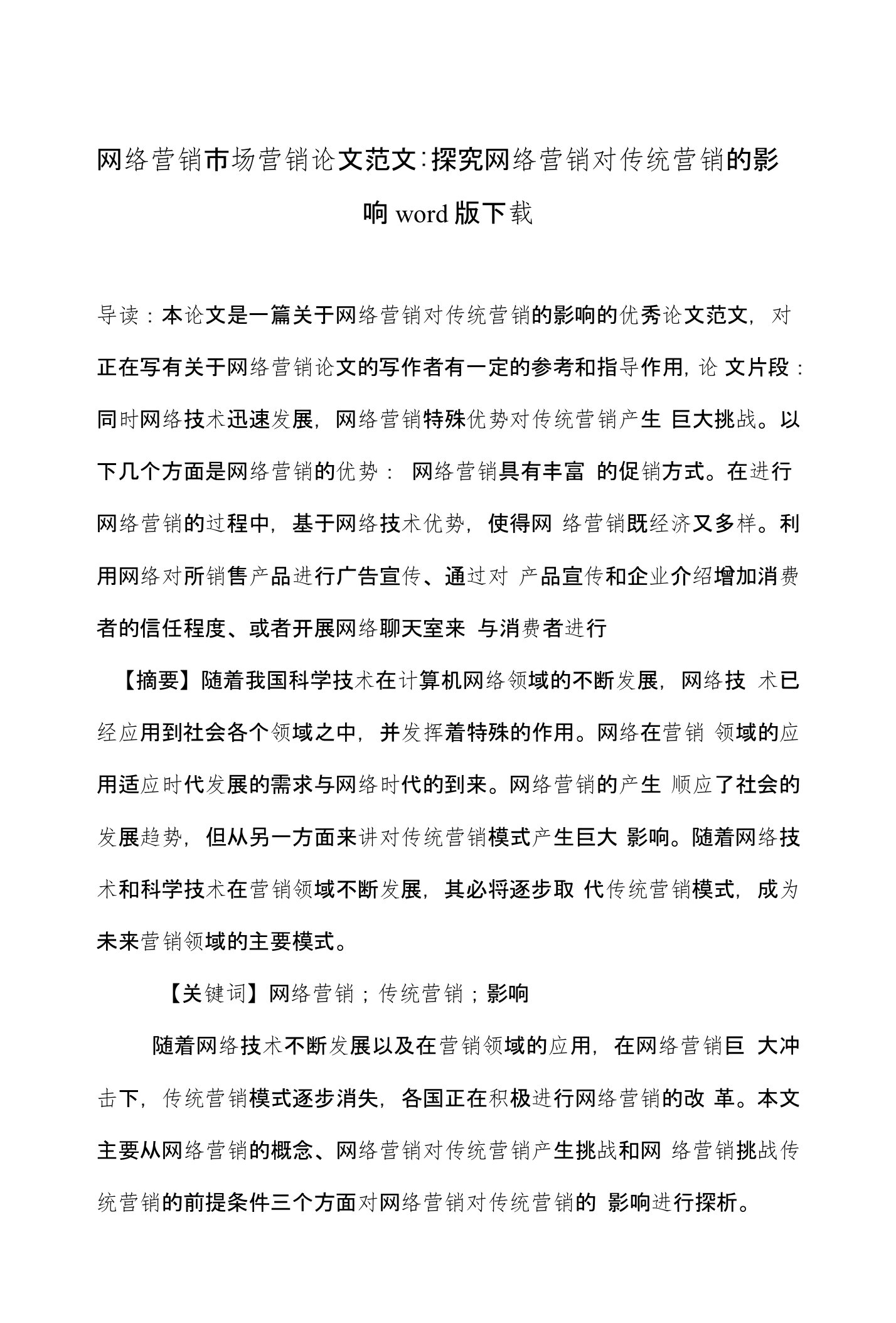 网络营销市场营销论文范文-探究网络营销对传统营销的影响word版下载