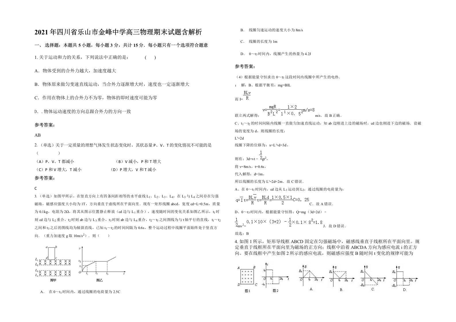 2021年四川省乐山市金峰中学高三物理期末试题含解析