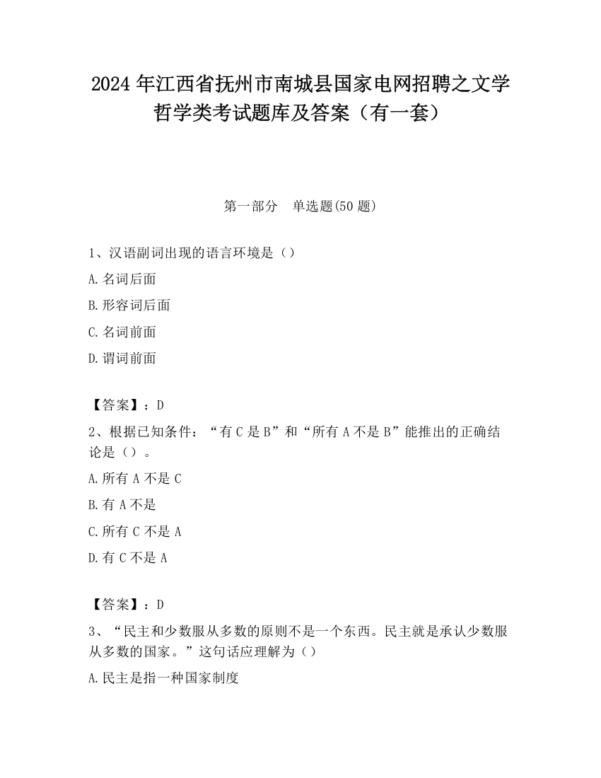 2024年江西省抚州市南城县国家电网招聘之文学哲学类考试题库及答案（有一套）