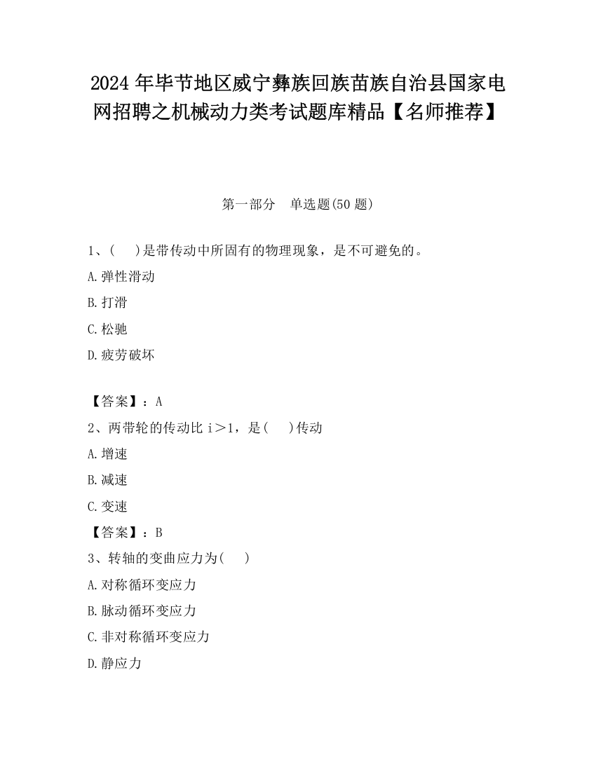 2024年毕节地区威宁彝族回族苗族自治县国家电网招聘之机械动力类考试题库精品【名师推荐】