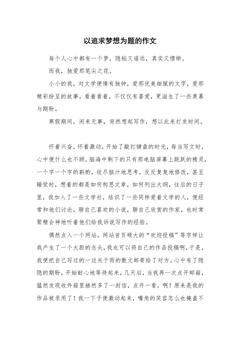 以追求梦想为题的作文