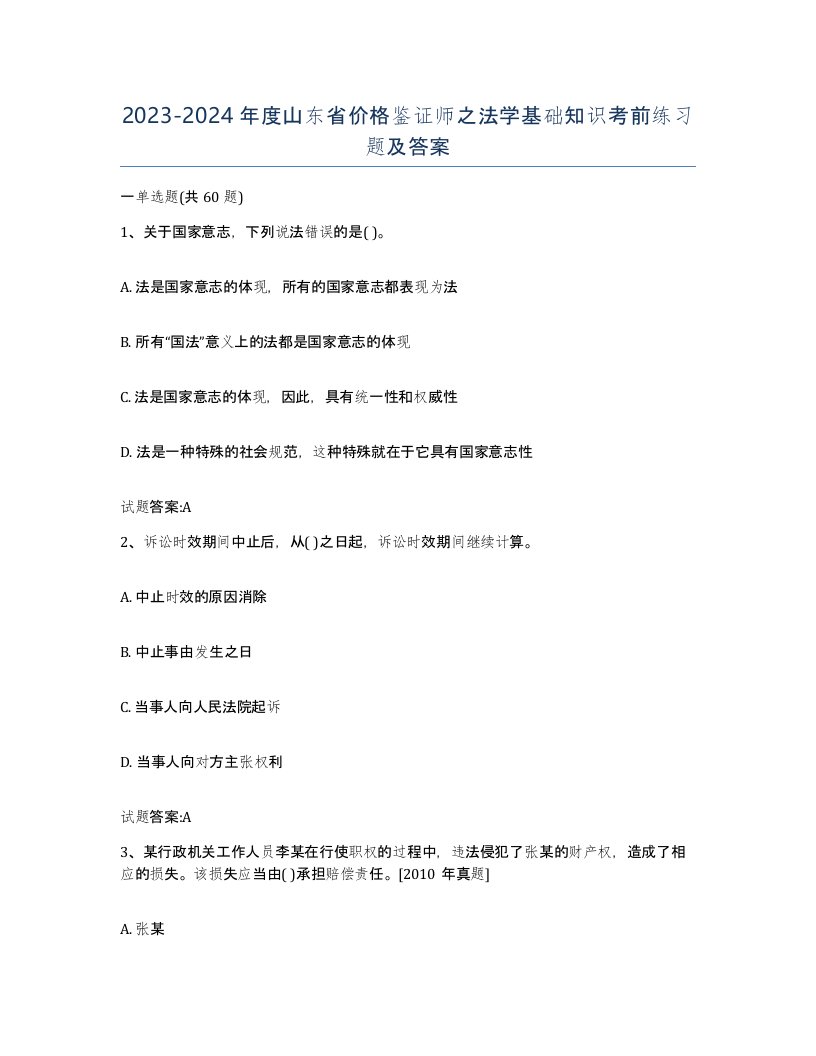 2023-2024年度山东省价格鉴证师之法学基础知识考前练习题及答案