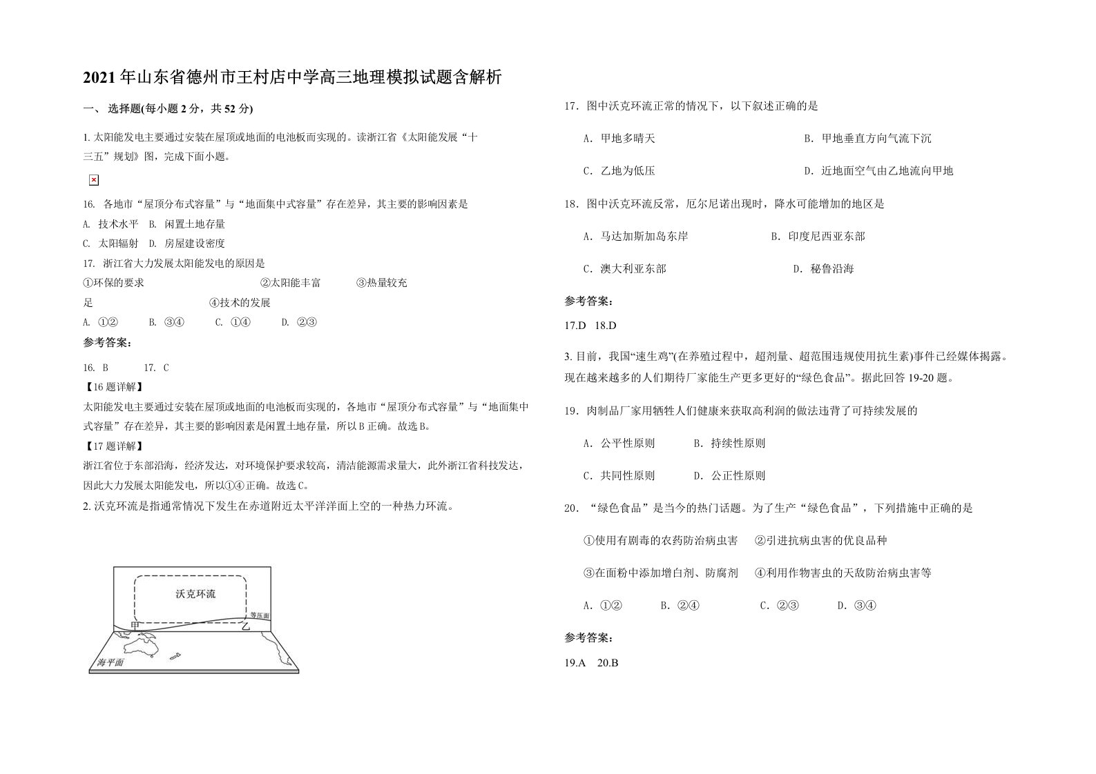 2021年山东省德州市王村店中学高三地理模拟试题含解析