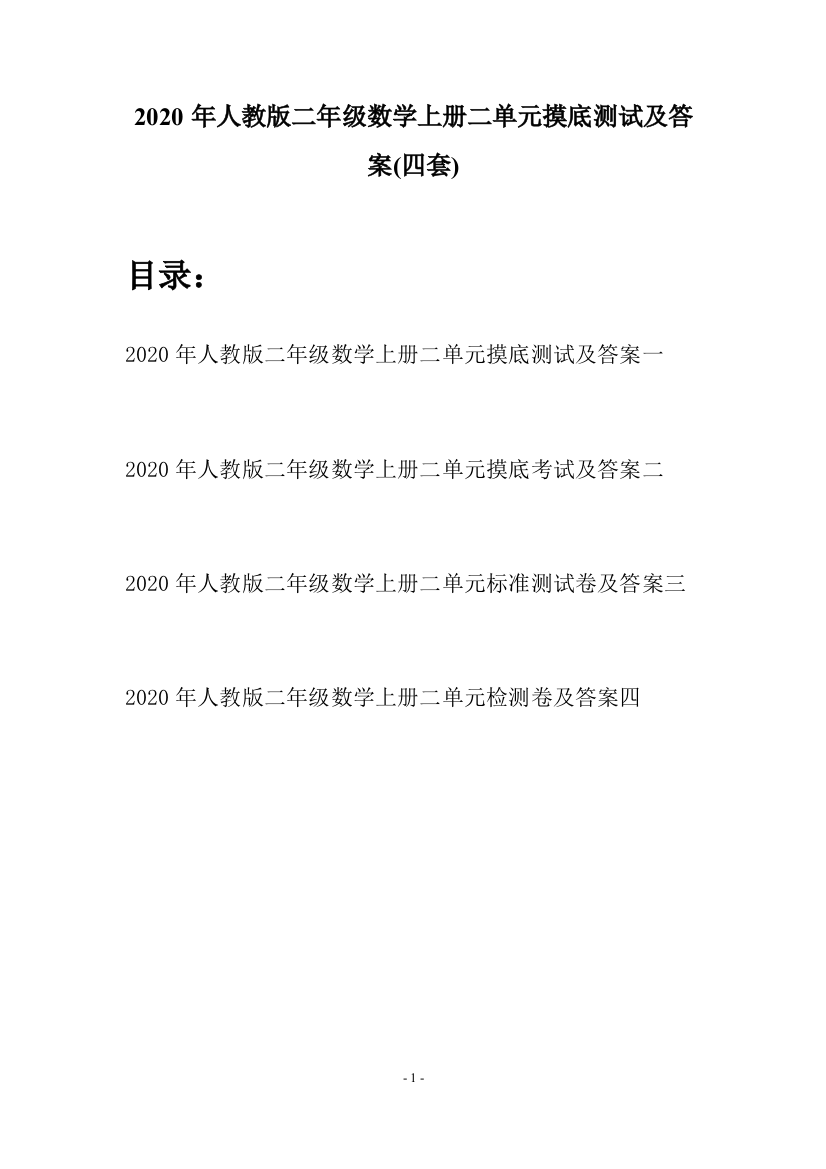 2020年人教版二年级数学上册二单元摸底测试及答案(四套)