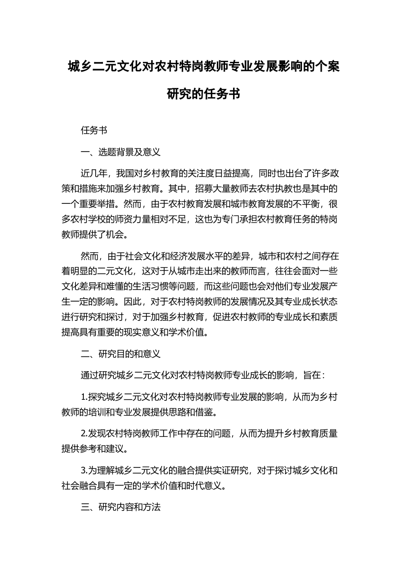 城乡二元文化对农村特岗教师专业发展影响的个案研究的任务书