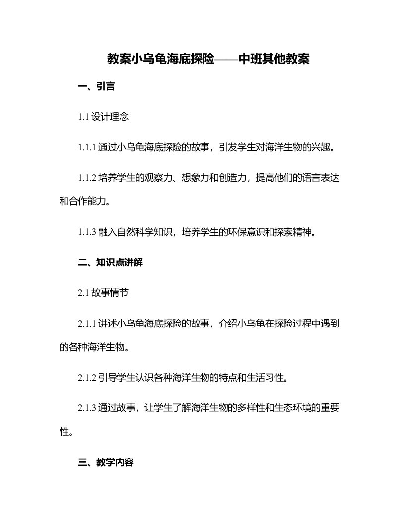 小乌龟海底探险中班其他教案