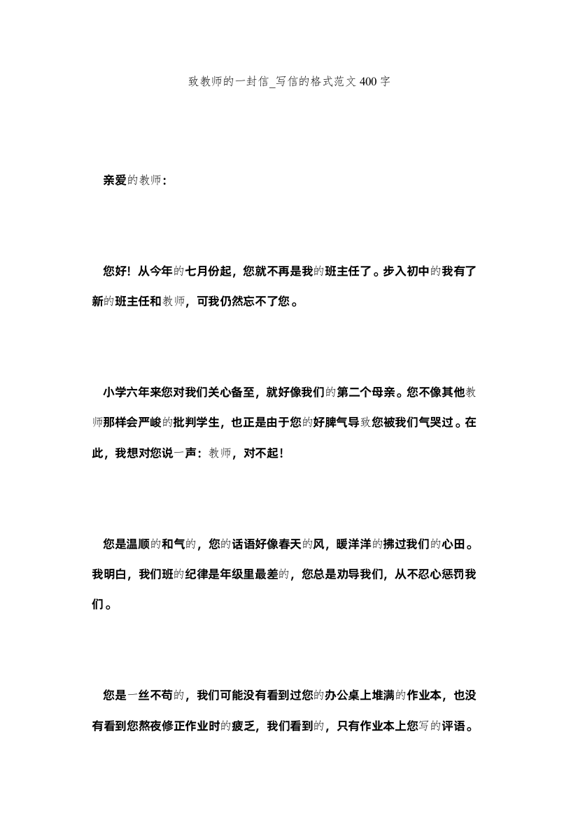 【精编】致老师ۥ的一封信_写信的格式范文400字精选