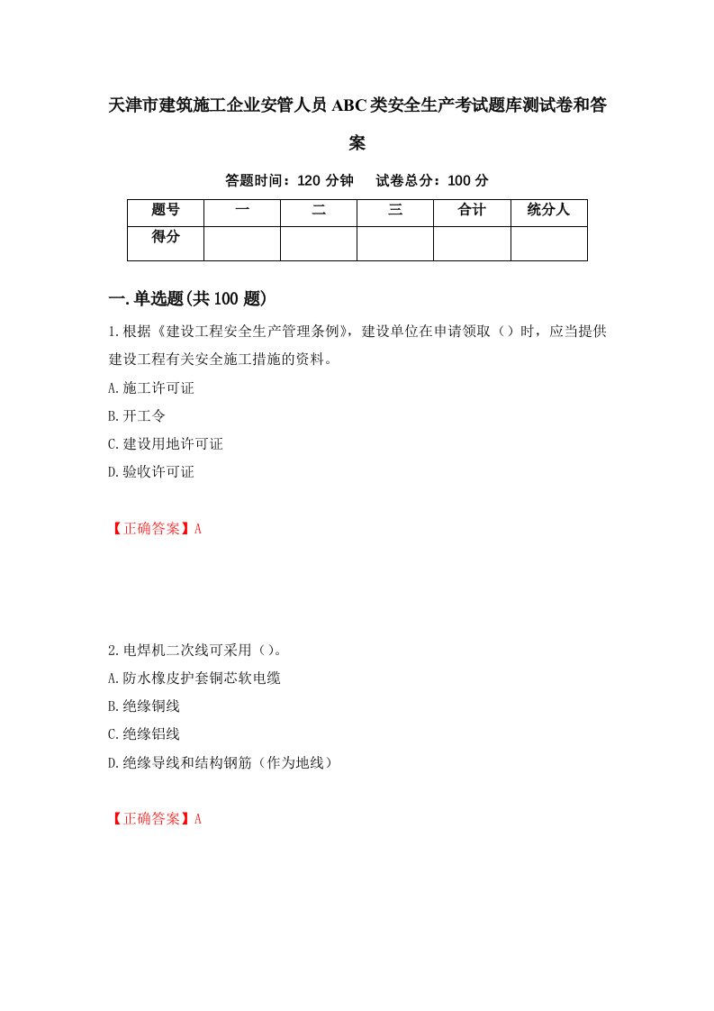 天津市建筑施工企业安管人员ABC类安全生产考试题库测试卷和答案第29版