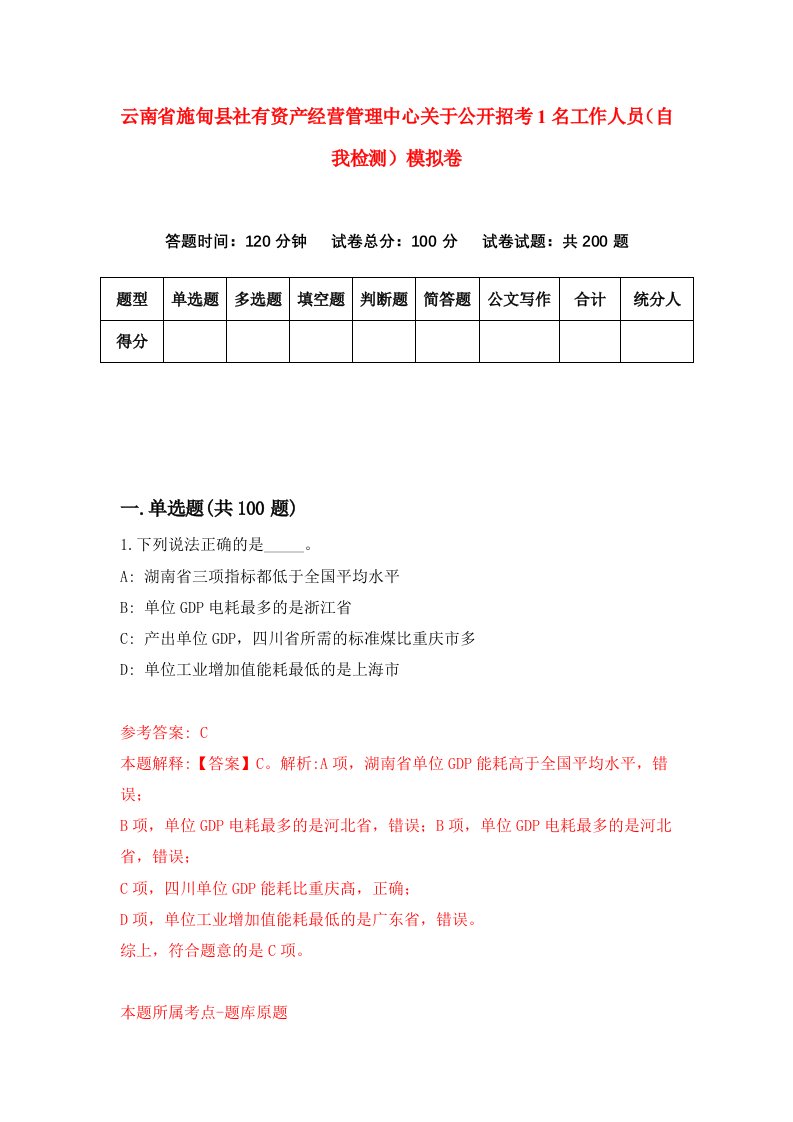 云南省施甸县社有资产经营管理中心关于公开招考1名工作人员自我检测模拟卷第1期