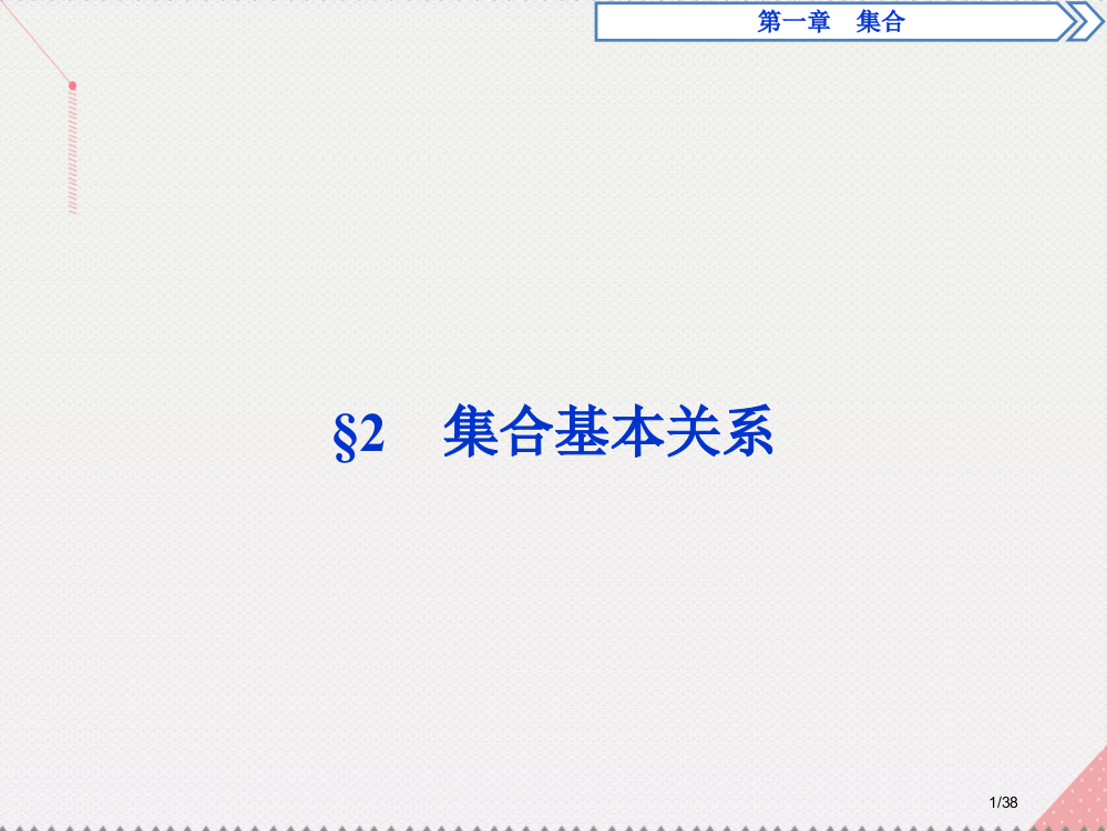 高中数学1.2集合的基本关系省公开课一等奖新名师优质课获奖PPT课件