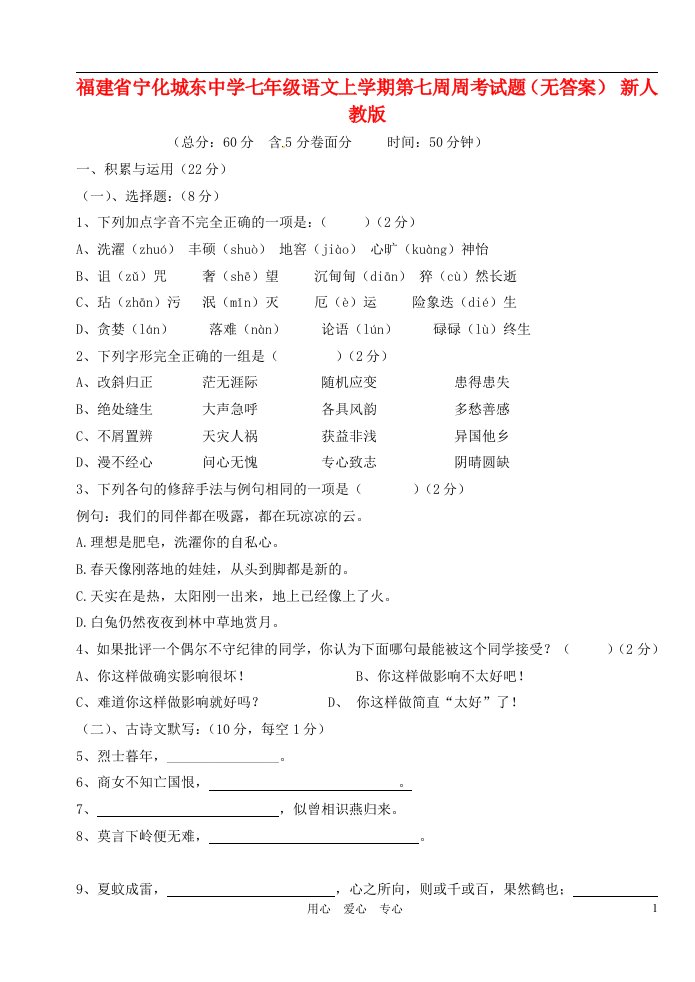 福建省宁化城东中学七级语文上学期第七周周考试题（无答案）