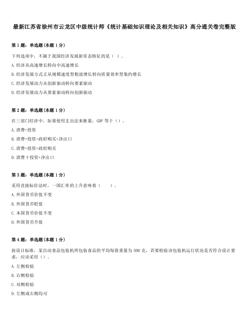 最新江苏省徐州市云龙区中级统计师《统计基础知识理论及相关知识》高分通关卷完整版