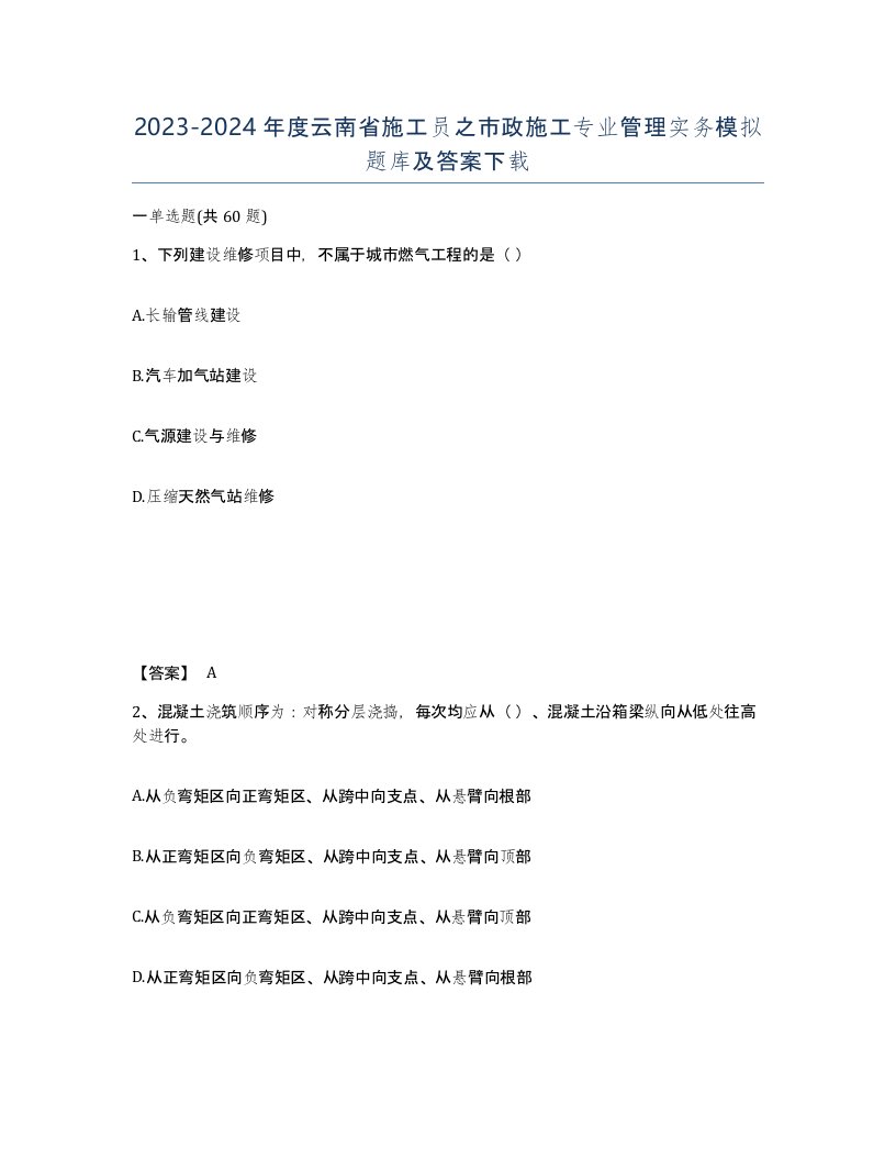 2023-2024年度云南省施工员之市政施工专业管理实务模拟题库及答案