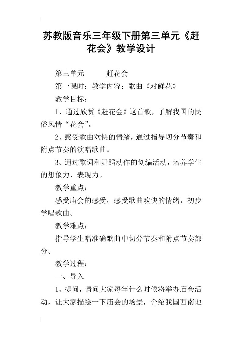 苏教版音乐三年级下册第三单元赶花会教学设计