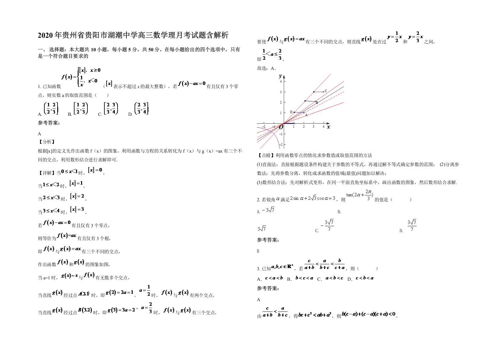 2020年贵州省贵阳市湖潮中学高三数学理月考试题含解析