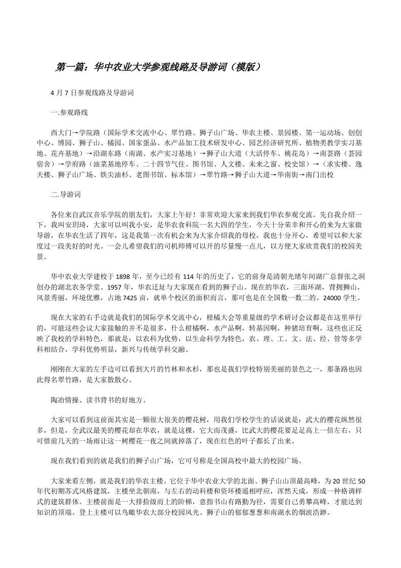 华中农业大学参观线路及导游词（模版）[修改版]