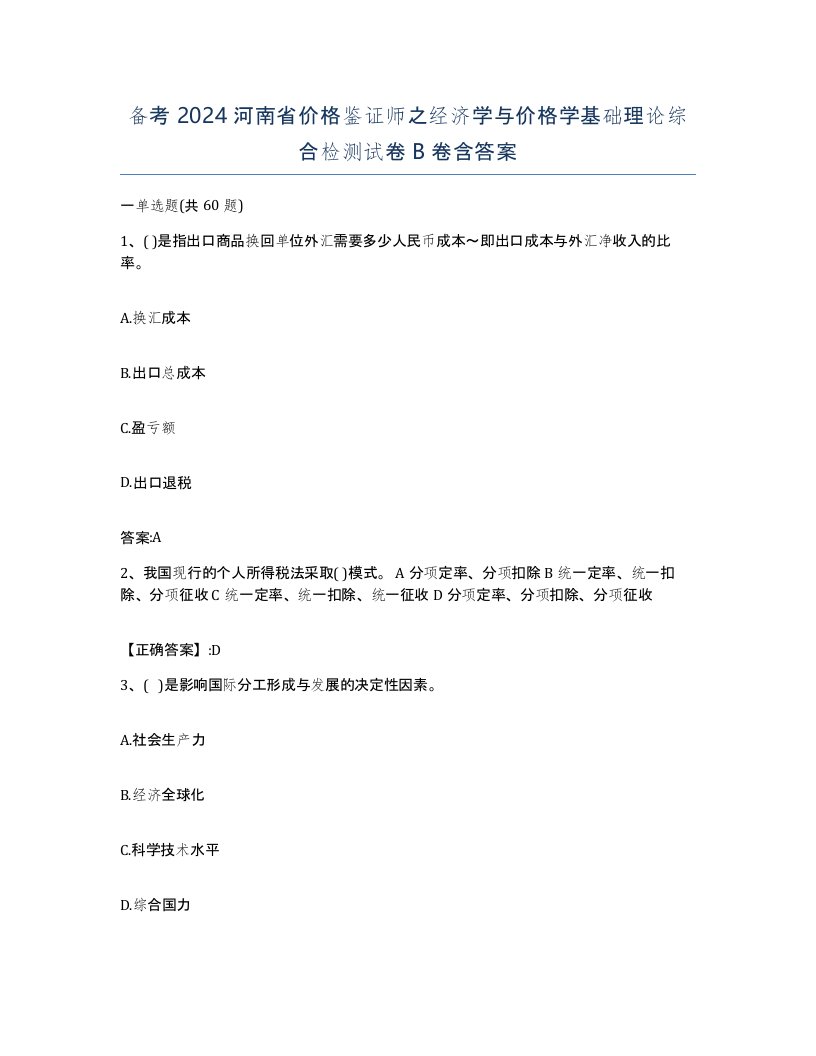 备考2024河南省价格鉴证师之经济学与价格学基础理论综合检测试卷B卷含答案