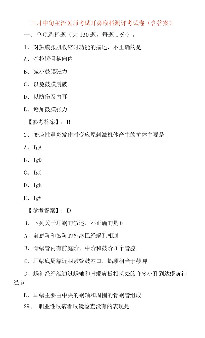 三月中旬主治医师考试耳鼻喉科测评考试卷（含答案）