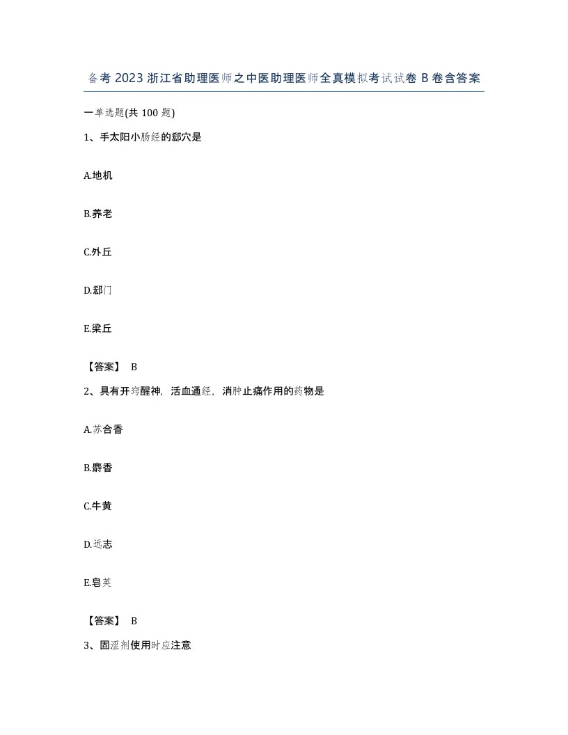 备考2023浙江省助理医师之中医助理医师全真模拟考试试卷B卷含答案