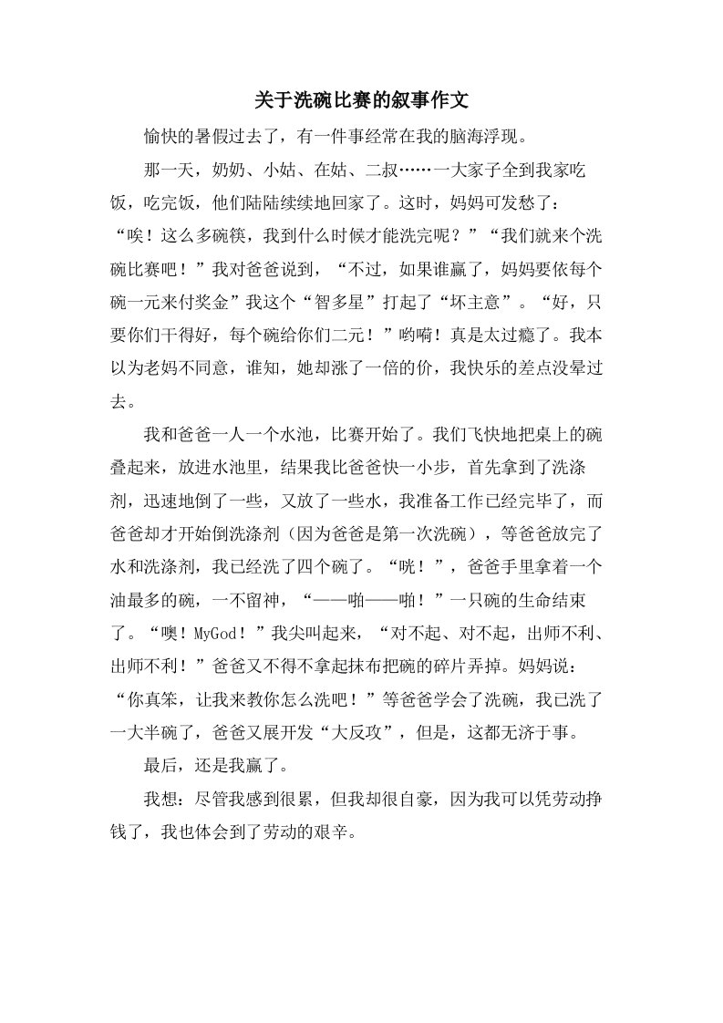 关于洗碗比赛的叙事作文