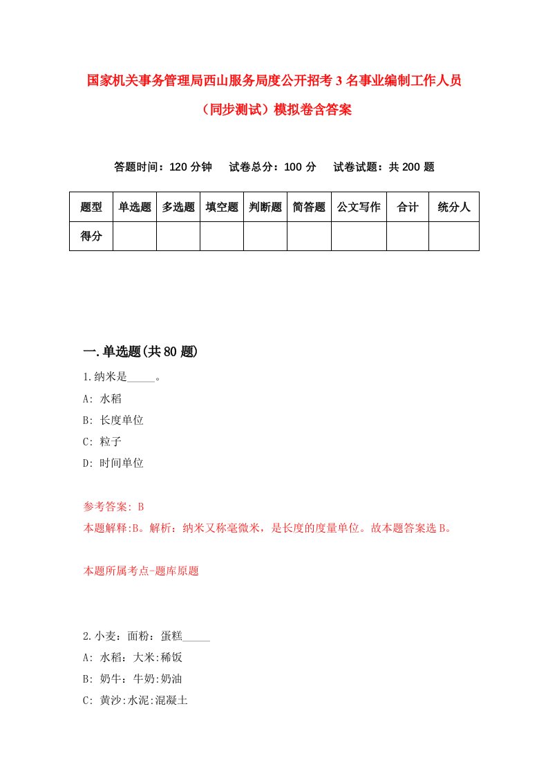 国家机关事务管理局西山服务局度公开招考3名事业编制工作人员同步测试模拟卷含答案1