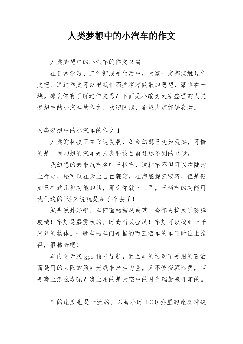 人类梦想中的小汽车的作文