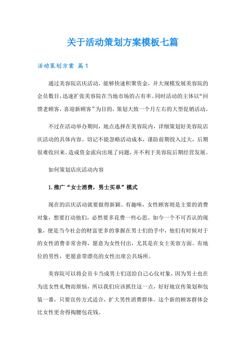 关于活动策划方案模板七篇