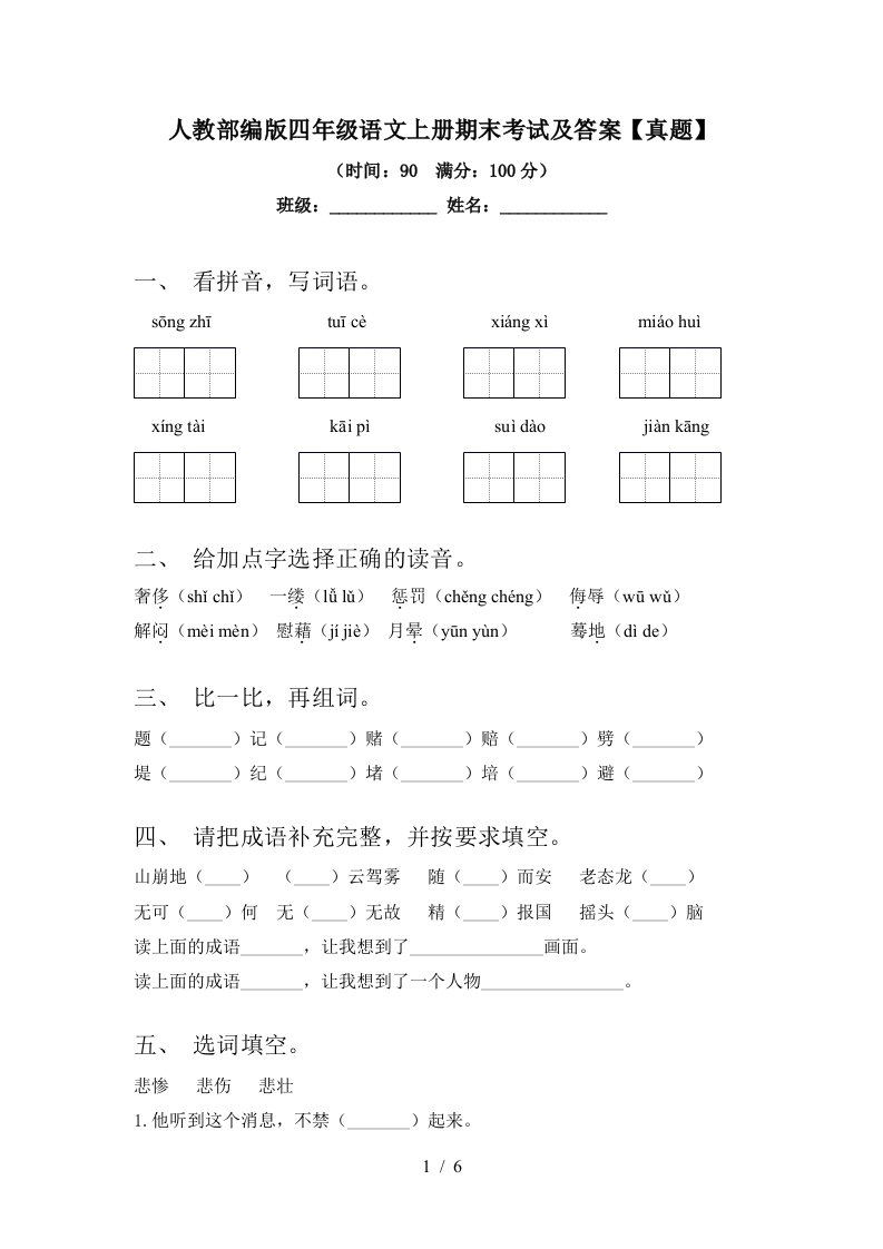 人教部编版四年级语文上册期末考试及答案【真题】